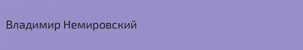 Владимир Немировский